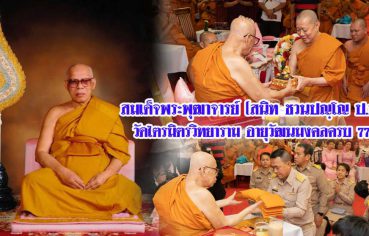 %e0%b8%aa%e0%b8%a1%e0%b9%80%e0%b8%94%e0%b9%87%e0%b8%88%e0%b8%9e%e0%b8%a3%e0%b8%b0%e0%b8%9e%e0%b8%b8%e0%b8%92%e0%b8%b2%e0%b8%88%e0%b8%b2%e0%b8%a3%e0%b8%a2%e0%b9%8c-%e0%b8%aa%e0%b8%99%e0%b8%b4%e0%b8%97