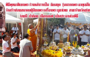 %e0%b8%9e%e0%b8%b4%e0%b8%98%e0%b8%b5%e0%b8%9e%e0%b8%b8%e0%b8%97%e0%b8%98%e0%b8%b2%e0%b8%a0%e0%b8%b4%e0%b9%80%e0%b8%a9%e0%b8%81%e0%b8%9e%e0%b8%a3%e0%b8%b0%e0%b8%a3%e0%b9%88%e0%b8%a7%e0%b8%87%e0%b8%ab