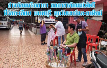 %e0%b8%8a%e0%b9%88%e0%b8%b2%e0%b8%87%e0%b8%95%e0%b8%b1%e0%b8%94%e0%b8%9c%e0%b8%a1%e0%b8%88%e0%b8%b4%e0%b8%95%e0%b8%ad%e0%b8%b2%e0%b8%aa%e0%b8%b2-%e0%b8%82%e0%b8%ad%e0%b8%ad%e0%b8%b2%e0%b8%aa%e0%b8%b2