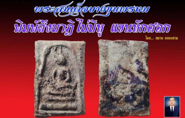 %e0%b8%9e%e0%b8%a3%e0%b8%b0%e0%b8%aa%e0%b8%a1%e0%b9%80%e0%b8%94%e0%b9%87%e0%b8%88%e0%b8%9a%e0%b8%b2%e0%b8%87%e0%b8%82%e0%b8%b8%e0%b8%99%e0%b8%9e%e0%b8%a3%e0%b8%ab%e0%b8%a1-%e0%b8%9e%e0%b8%b4%e0%b8%a1