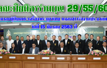 %e0%b8%84%e0%b8%93%e0%b8%b0%e0%b8%9b%e0%b8%b4%e0%b8%a2%e0%b8%a1%e0%b8%b4%e0%b8%95%e0%b8%a3%e0%b8%a3%e0%b9%88%e0%b8%a7%e0%b8%a1%e0%b8%9a%e0%b8%b8%e0%b8%8d-29-55-60-%e0%b9%81%e0%b8%a5%e0%b8%b0-%e0%b8%aa