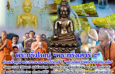 %e0%b8%9e%e0%b8%a3%e0%b8%b0%e0%b8%81%e0%b8%a3%e0%b8%b4%e0%b9%88%e0%b8%87%e0%b9%83%e0%b8%ab%e0%b8%8d%e0%b9%88-%e0%b8%9e%e0%b8%a3%e0%b8%b0%e0%b8%81%e0%b8%a3%e0%b8%b4%e0%b9%88%e0%b8%87%e0%b9%80