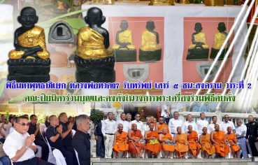 %e0%b8%9e%e0%b8%b4%e0%b8%98%e0%b8%b5%e0%b8%a1%e0%b8%ab%e0%b8%b2%e0%b8%9e%e0%b8%b8%e0%b8%97%e0%b8%98%e0%b8%b2%e0%b8%a0%e0%b8%b4%e0%b9%80%e0%b8%a9%e0%b8%81-%e0%b8%ab%e0%b8%a5%e0%b8%a7%e0%b8%87-2