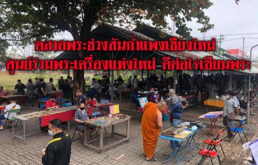 %e0%b8%95%e0%b8%a5%e0%b8%b2%e0%b8%94%e0%b8%9e%e0%b8%a3%e0%b8%b0%e0%b8%8a%e0%b9%88%e0%b8%a7%e0%b8%87%e0%b8%aa%e0%b8%b1%e0%b8%99%e0%b8%81%e0%b8%b3%e0%b9%81%e0%b8%9e%e0%b8%87%e0%b9%80%e0%b8%8a%e0%b8%b5