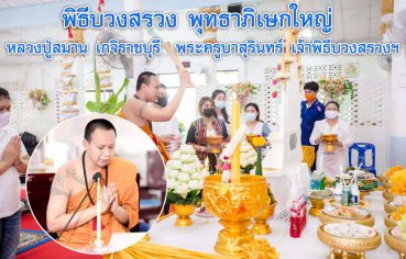 %e0%b8%9e%e0%b8%b4%e0%b8%98%e0%b8%b5%e0%b8%9a%e0%b8%a7%e0%b8%87%e0%b8%aa%e0%b8%a3%e0%b8%a7%e0%b8%87-%e0%b8%9e%e0%b8%b8%e0%b8%97%e0%b8%98%e0%b8%b2%e0%b8%a0%e0%b8%b4%e0%b9%80%e0%b8%a9%e0%b8%81%e0%b9%83