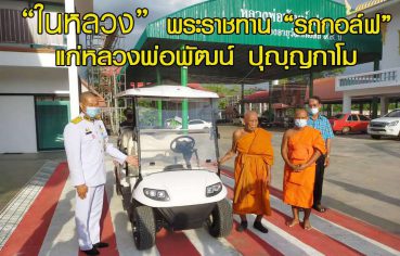 %e0%b9%83%e0%b8%99%e0%b8%ab%e0%b8%a5%e0%b8%a7%e0%b8%87-%e0%b8%9e%e0%b8%a3%e0%b8%b0%e0%b8%a3%e0%b8%b2%e0%b8%8a%e0%b8%97%e0%b8%b2%e0%b8%99-%e0%b8%a3%e0%b8%96%e0%b8%81%e0%b8%ad