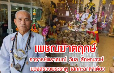 %e0%b9%80%e0%b8%9e%e0%b8%8a%e0%b8%8c%e0%b8%86%e0%b8%b2%e0%b8%95%e0%b8%a4%e0%b8%81%e0%b8%a9%e0%b9%8c-%e0%b8%ad%e0%b8%b2%e0%b8%88%e0%b8%b2%e0%b8%a3%e0%b8%a2%e0%b9%8c%e0%b8%9e%e0%b8%a3%e0%b8%b2%e0%b8%ab