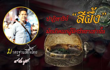 %e0%b8%9b%e0%b8%b2%e0%b8%8f%e0%b8%b4%e0%b8%ab%e0%b8%b2%e0%b8%a3%e0%b8%b4%e0%b8%a2%e0%b9%8c-%e0%b8%aa%e0%b8%b5%e0%b8%9c%e0%b8%b6%e0%b9%89%e0%b8%87-%e0%b8%a1%e0%b8%b1%e0%b8%81