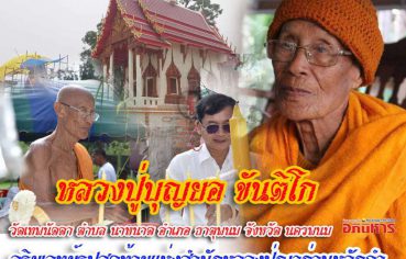 %e0%b8%ab%e0%b8%a5%e0%b8%a7%e0%b8%87%e0%b8%9b%e0%b8%b9%e0%b9%88%e0%b8%9a%e0%b8%b8%e0%b8%8d%e0%b8%a2%e0%b8%ad-%e0%b8%82%e0%b8%b1%e0%b8%99%e0%b8%95%e0%b8%b4%e0%b9%82%e0%b8%81-%e0%b8%a7%e0%b8%b1%e0%b8%94