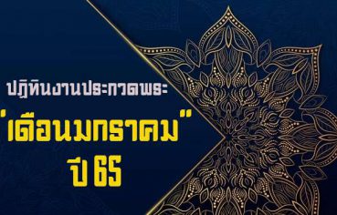 %e0%b8%87%e0%b8%b2%e0%b8%99%e0%b8%9b%e0%b8%a3%e0%b8%b0%e0%b8%81%e0%b8%a7%e0%b8%94%e0%b8%9e%e0%b8%a3%e0%b8%b0%e0%b8%af-%e0%b9%80%e0%b8%94%e0%b8%b7%e0%b8%ad%e0%b8%99%e0%b8%a1%e0%b8%81%e0%b8%a3