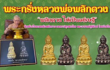 %e0%b8%9e%e0%b8%a3%e0%b8%b0%e0%b8%81%e0%b8%a3%e0%b8%b4%e0%b9%88%e0%b8%87%e0%b8%ab%e0%b8%a5%e0%b8%a7%e0%b8%87%e0%b8%9e%e0%b9%88%e0%b8%ad%e0%b8%9e%e0%b8%a5%e0%b8%b4%e0%b8%81%e0%b8%94%e0%b8%a7%e0%b8%87