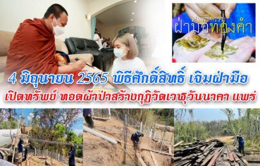 4-%e0%b8%a1%e0%b8%b4%e0%b8%96%e0%b8%b8%e0%b8%99%e0%b8%b2%e0%b8%a2%e0%b8%99-2565-%e0%b8%9e%e0%b8%b4%e0%b8%98%e0%b8%b5%e0%b8%a8%e0%b8%b1%e0%b8%81%e0%b8%94%e0%b8%b4%e0%b9%8c%e0%b8%aa%e0%b8%b4%e0%b8%97