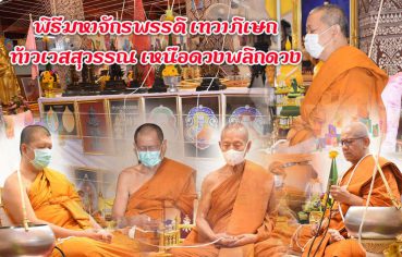 %e0%b8%9e%e0%b8%b4%e0%b8%98%e0%b8%b5%e0%b8%a1%e0%b8%ab%e0%b8%b2%e0%b8%88%e0%b8%b1%e0%b8%81%e0%b8%a3%e0%b8%9e%e0%b8%a3%e0%b8%a3%e0%b8%94%e0%b8%b4-%e0%b9%80%e0%b8%97%e0%b8%a7%e0%b8%b2%e0%b8%a0%e0%b8%b4