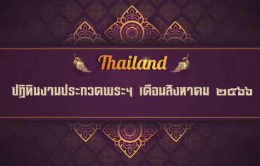 %e0%b8%9b%e0%b8%8f%e0%b8%b4%e0%b8%97%e0%b8%b4%e0%b8%99%e0%b8%87%e0%b8%b2%e0%b8%99%e0%b8%9b%e0%b8%a3%e0%b8%b0%e0%b8%81%e0%b8%a7%e0%b8%94%e0%b8%9e%e0%b8%a3%e0%b8%b0%e0%b8%af-%e0%b9%80%e0%b8%94-6