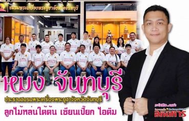 %e0%b8%ab%e0%b8%a1%e0%b8%87-%e0%b8%88%e0%b8%b1%e0%b8%99%e0%b8%97%e0%b8%9a%e0%b8%b8%e0%b8%a3%e0%b8%b5-%e0%b8%9b%e0%b8%a3%e0%b8%b0%e0%b8%98%e0%b8%b2%e0%b8%99%e0%b8%8a%e0%b8%a1%e0%b8%a3%e0%b8%a1%e0%b8%9e