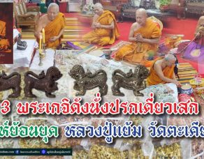 3-%e0%b8%9e%e0%b8%a3%e0%b8%b0%e0%b9%80%e0%b8%81%e0%b8%88%e0%b8%b4%e0%b8%94%e0%b8%b1%e0%b8%87%e0%b8%99%e0%b8%b1%e0%b9%88%e0%b8%87%e0%b8%9b%e0%b8%a3%e0%b8%81%e0%b9%80%e0%b8%94%e0%b8%b5%e0%b9%88%e0%b8%a2