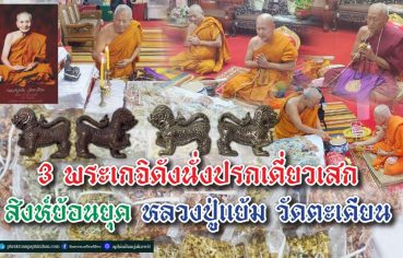 3-%e0%b8%9e%e0%b8%a3%e0%b8%b0%e0%b9%80%e0%b8%81%e0%b8%88%e0%b8%b4%e0%b8%94%e0%b8%b1%e0%b8%87%e0%b8%99%e0%b8%b1%e0%b9%88%e0%b8%87%e0%b8%9b%e0%b8%a3%e0%b8%81%e0%b9%80%e0%b8%94%e0%b8%b5%e0%b9%88%e0%b8%a2