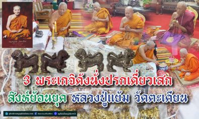 3-%e0%b8%9e%e0%b8%a3%e0%b8%b0%e0%b9%80%e0%b8%81%e0%b8%88%e0%b8%b4%e0%b8%94%e0%b8%b1%e0%b8%87%e0%b8%99%e0%b8%b1%e0%b9%88%e0%b8%87%e0%b8%9b%e0%b8%a3%e0%b8%81%e0%b9%80%e0%b8%94%e0%b8%b5%e0%b9%88%e0%b8%a2