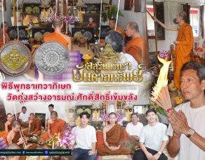 %e0%b8%9e%e0%b8%b4%e0%b8%98%e0%b8%b5%e0%b8%9e%e0%b8%b8%e0%b8%97%e0%b8%98%e0%b8%b2%e0%b9%80%e0%b8%97%e0%b8%a7%e0%b8%b2%e0%b8%a0%e0%b8%b4%e0%b9%80%e0%b8%a9%e0%b8%81-%e0%b8%ad%e0%b8%aa%e0%b8%b8%e0%b8%a3