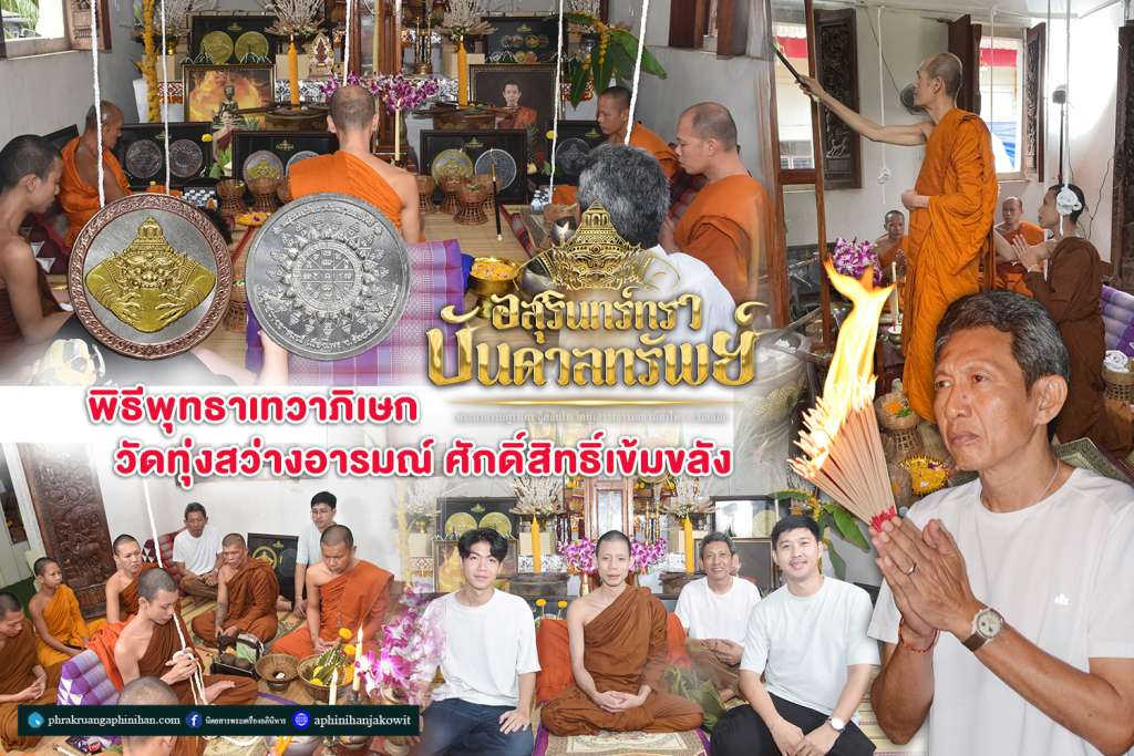 %e0%b8%9e%e0%b8%b4%e0%b8%98%e0%b8%b5%e0%b8%9e%e0%b8%b8%e0%b8%97%e0%b8%98%e0%b8%b2%e0%b9%80%e0%b8%97%e0%b8%a7%e0%b8%b2%e0%b8%a0%e0%b8%b4%e0%b9%80%e0%b8%a9%e0%b8%81-%e0%b8%ad%e0%b8%aa%e0%b8%b8%e0%b8%a3