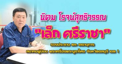 %e0%b9%80%e0%b8%a5%e0%b9%87%e0%b8%81-%e0%b8%a8%e0%b8%a3%e0%b8%b5%e0%b8%a3%e0%b8%b2%e0%b8%8a%e0%b8%b2-%e0%b8%a8%e0%b8%a3%e0%b8%b1%e0%b8%97%e0%b8%98%e0%b8%b2%e0%b9%83%e0%b8%99%e0%b8%ab%e0%b8%a5%e0%b8%a7